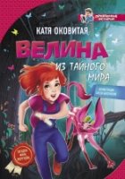 Прикольные истории.Велина из тайного мира