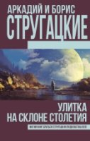 Книги братьев Стругацких.Улитка на склоне столетия