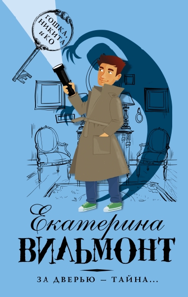 Гошка, Никита и Ко За дверью - тайна