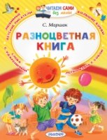 Разноцветная книга (Читаем сами без мамы)