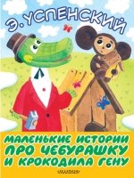 Большие книжки для маленьких.Маленькие истории про Чебурашку и крокоди