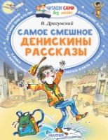 ЧСБМ.Самое смешное. Денискины рассказы