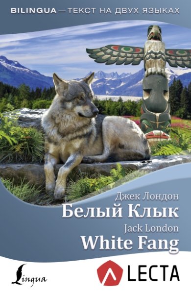 Белый Клык = White Fang + аудиоприложение LECTA