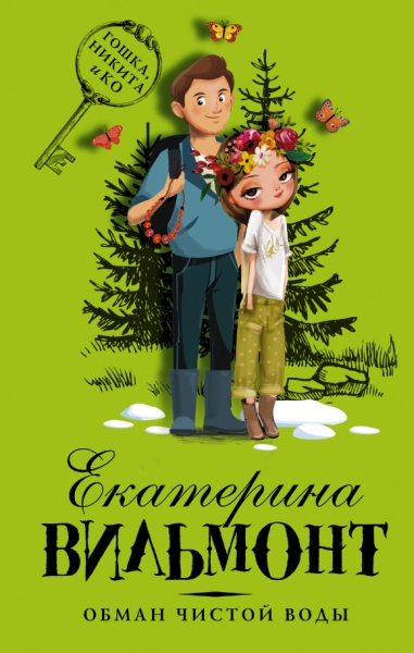 Обман чистой воды