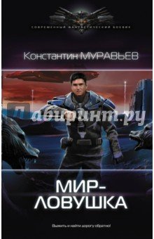 Мир-ловушка