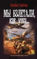 ВФ Мы взлетали, как утки