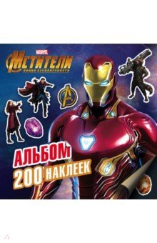 Мстители. Война Бесконечности. Альбом 200 наклеек