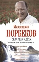 Бестселлеры эзотерики.Сила тела и духа: тренируем волю и закаляем хара