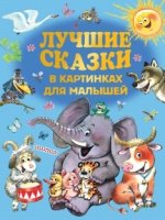 Все лучшие сказки в картинках для малышей