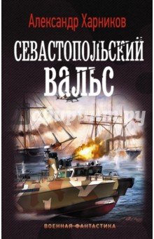 Севастопольский вальс