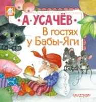 Книжкин домик.В гостях у Бабы-Яги