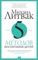 5 методов воспитания детей. Прикладная психология Литвака