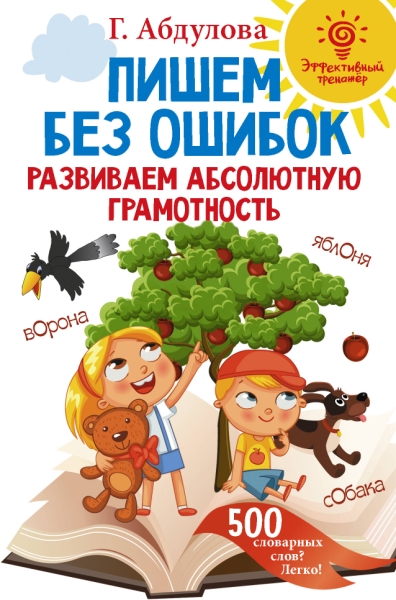 Пишем без ошибок