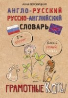 Англо-русский. Русско-английский словарь. Грамотные коты