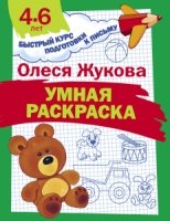 Быстрый курс.Умная раскраска