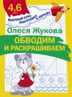 Быстрый курс.Обводим и раскрашиваем