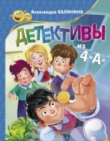 Детективы из 4 А