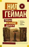 ЭксМиллениум!Океан в конце дороги