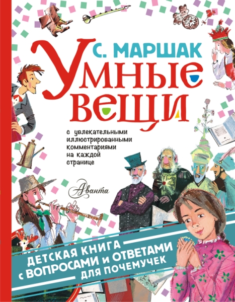 Детская книга.Умные вещи