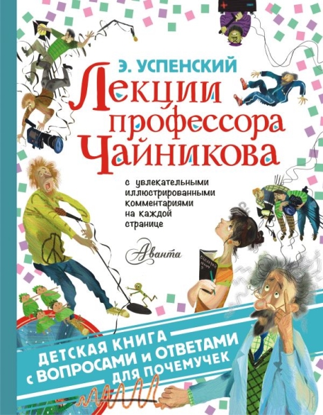 Детская книга.Лекции профессора Чайникова