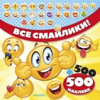 Все смайлики! 500 + 500 наклеек