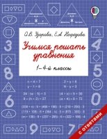 Быстрое обучение.Учимся решать уравнения. 1-4-й классы