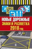 Новые дорожные знаки и разметка на 2018 год