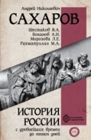 Вся история.История России с древнейших времен до наших дней