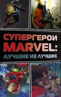 Супергерои Marvel: Лучшие из лучших