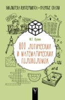 800 логических и математических задач (Серия "Библиотека вундеркинда")