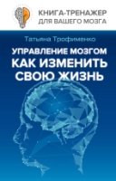 Управление мозгом, как изменить свою жизнь