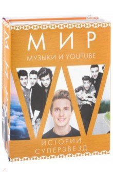 Мир музыки и Youtube. Истории суперзвезд