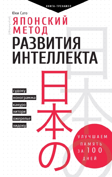 Японский метод развития интеллекта: Улучшаем память за месяц (Серия "Практический тренинг")