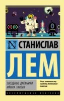 ЭксклКласс(АСТ).Звездные дневники Ийона Тихого