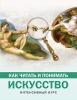 Как читать и понимать искусство. Интенсивный курс