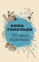 Современная французская проза.35 кило надежды