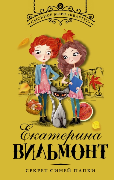 Сыскное бюро Квартет.Секрет синей папки