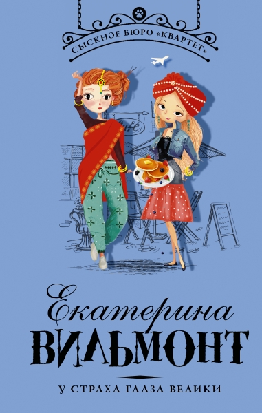 Сыскное бюро Квартет.У страха глаза велики