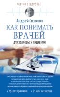 ЧоЗ.Как понимать врачей: для здоровых и пациентов