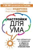 УТ.Настройки для ума. Как избавиться от страданий и обрести душевное спокойствие