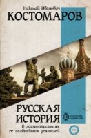 Вся история.Русская история в жизнеописаниях ее главнейших деятелей