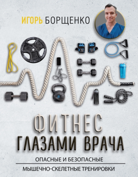 Фитнес глазами врача: опасные и безопасные мышечно-скелетные тренировки (Серия "Звезда YouTube: подарочная")