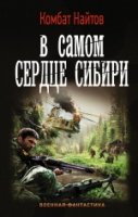 ВФ В самом сердце Сибири