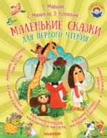 Маленькие сказки для первого чтения