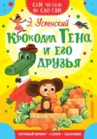 СЧпС.Крокодил Гена и его друзья