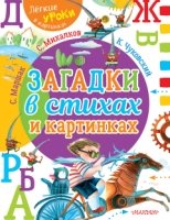 Загадки в стихах и картинках