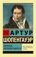 ЭксклКласс(АСТ).Афоризмы житейской мудрости