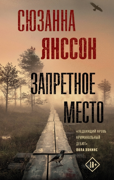 ТрилПоСканд.Запретное место