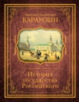 История государства Российского