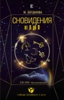 Сновидения от А до Я.150 000 толкований